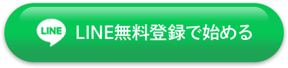 LINE無料登録で始める