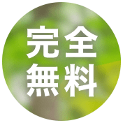 完全無料
