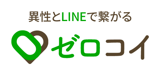 異性とLINEで繋がるゼロコイ